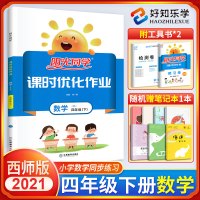 2021新版四年级下册课时优化作业本数学西师版 小学生4年级下册教材同步训练书练习册课本课堂练习题一课一练单元检测试卷