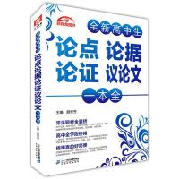 正版 高中生论点论据论证议论文一本全 高考议论文大全 高中语文写作大全 高中生必读优秀作文选冲刺2021考试写作高分