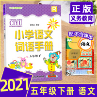 义务教育课程标准实验教材 小学语文词语手册五年级下册 人教部编版5年级下同步练习每课一练词语手册作业本浙江教育出版社人教