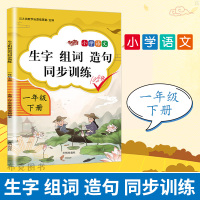 2021新版一年级下册语文生字组词造句同步训练小学语文一年级下册人教部编版语文看拼音写词语生字注音写字本 生字词造句专项