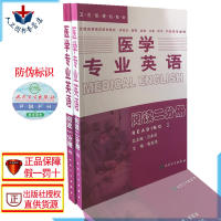 正版 医学专业英语2本 医学专业英语阅读一分册+医学专业英语阅读二分册 白永权 张宏清 高等医学院校规划教材 人民卫