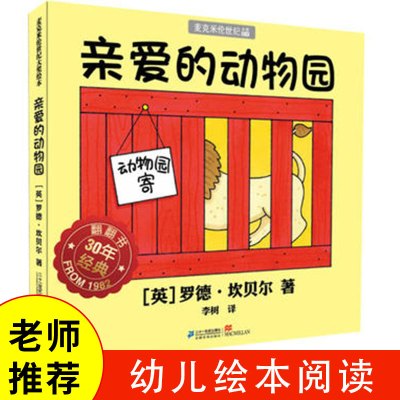 亲爱的动物园绘本正版麦克米伦世纪大奖绘本幼儿园老师推荐3-6-8岁漫画书图画书宝宝睡前故事书连环画小学生图书二十一世纪出