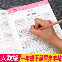 一年级语文下册字贴小学生练字帖每日一练写字课课练人教部编版同步课本教材中华好字贴一课一练田字格钢笔字帖田子格练字本天天练