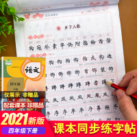 2021新版四年级下册字帖人教版小学生语文写字课课练课本同步训练小学生字练字专项练习册人教部编版天天练练字帖描红贴下学期