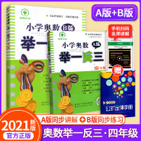 2021新版小学奥数举一反三四年级数学 4年级奥数口算人教版全套AB版数学书上册下册同步小学数学思维训练应用题奥数教材教