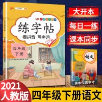 2021新版四年级下册字帖语文部编人教版小学生4学期课本同步训练练字帖硬笔书法生字专项练习楷书练字本天天练司马彦写字帖课