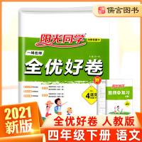 2021新版四年级下册试卷语文一线名师全优好卷人教版 小学课堂4年级测试卷单元期中期末同步训练题专项练习册考试测试卷子