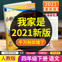 2021春孟建平 小学单元测试四年级下册语文 部编版人教版 同步练习册期中期末配套练习与测试考试卷子练习题训练总复习资料