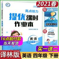 2021春亮点给力提优课时作业本四年级下册英语译林版4年级英语下册江苏版课本同步全解复习题库辅导试卷教辅练习册