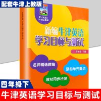 新编牛津英语学习目标与测试 四年级下册4年级第二学期 上海教育出版社 同步检测单元测试卷沪教版小学牛津英语教材4B配套同