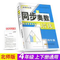 同步奥数培优 四年级/4年级 北师大版北师版 小学生上册下册通用奥赛数学思维训练教程 奥林匹克同步练习册 从课本到奥数测