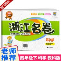 新版 浙江名卷四年级下册科学试卷全套教科版小学4年级下教材同步专项训练练习册小学生检测期中期末考试卷子练习题测试卷