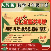 学海轩4年级下册数学人教版部编版RJ优加十+全能大考卷小学生四年级同步正版教辅考试卷子练习册综合周考月考单元期末试卷