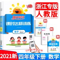 2021新版浙江专版 四年级下册数学课时达标训练 人教版RJ 小学4年级同步练习册单元期中期末测试卷题课时作业本内附检测