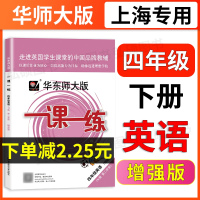 正版华东师大版一课一练四年级下 英语n版 周周练增强版 4年级下册/第二学期 上海小学教材配套同步练习册