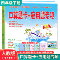 2021新版口算题卡+应用题专项训练四年级数学下册人教版 口算题卡教材解析天天练同步心算口算练习册思维专项一课一练测试巩