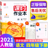 2021春新版通城学典课时作业本四年级下册语文部编人教版小学4年级课本教材同步课时天天课课训练随堂练习册训练题试卷教辅导