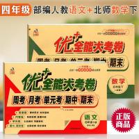 学海轩共2本4年级下册北师版BS数学人教版部编版RJ语文优加十+全能大考卷小学生四年级同步正版教辅考试卷子练习册试卷