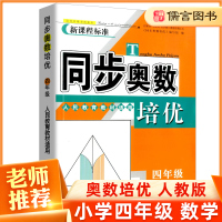 2021新版同步奥数培优四年级人教版 4年级上册下册小学奥数举一反三奥数思维训练题奥数题天天练练习册数学专题训练测