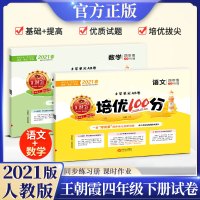 2021培优100分四年级下册语文数学试卷全套人教版同步训练测试卷小学单元期中期末冲刺复习模拟真题卷子综合练习册题王召霞