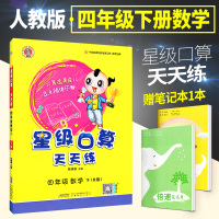 官方正版荣德基星级口算天天练四年级下册数学人教版 小学4四年级下口算题卡口算心算速算计算题大全强化训练书同步练习课堂测试
