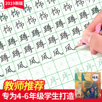 四年级上册下册练字帖小学生字帖人教版五六年级语文课文同步硬笔书法写字描红本钢笔练字本正楷初学者全套楷书儿童练习每日一练