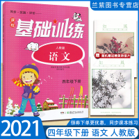 正版2021课程基础训练四年级下册语文人教版RJ同步实践评价湖南少年儿童出版社 拥有预习课学习圈讲解小学生练习册4下语文