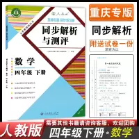 2021春新版同步解析与测评小学4四年级下册数学四年级数学下册四下数学同步解析与测评人教版胜券在握小学教辅导练习册书重庆