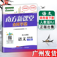 2021南方新课堂牌学案语文四年级下册辅导书本 RJ部编人教版统编小学语文4年级同步练习册广州小学语文四下广东省厅目录正