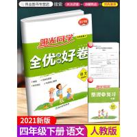 2021版阳光同学四年级下册语文部编版人教版浙江专版全优好卷小学同步训练配套练习册总复习资料测试题考试卷子单元期末达标用