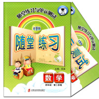 全新版 随堂练习与单元测试 数学 四年级下册4年级第二学期数学 上海沪教版配套同步课后作业训练随堂练习单元测试卷子 小学