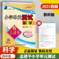 2021年春孟建平小学单元测试 科学四年级下册 孟建平系列丛书小学4年级练习试卷期中期末单元测试卷同步单元测试