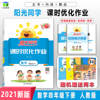 2021春小学四年级下册数学教材同步练习册部编人教版R宇轩图书阳光同学课时优化作业4年级下学期广东广州精讲精练+预习单+