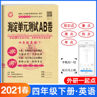 非常海淀单元测试ab卷四年级下册英语2021外研一起点小学四年级下册英语教材同步试卷全套4年级英语练习题基础知识重点难点