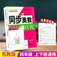 同步奥数培优四年级 苏教版 小学数学思维训练上册下册同步练习册江苏版测试题教程奥赛教材书籍从课本到奥数举一反三奥林匹克竞