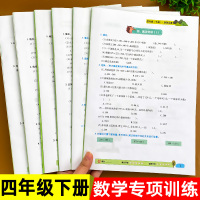 四年级数学思维训练题同步专项训练下册全套天天练人教版小学生4年级学习资料应用题计算题强化练习题小学人教部编版课课练练习册