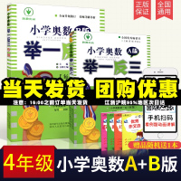 正版小学奥数举一反三四年级数学4年级奥数全套AB版数学书上册下册ab版同步小学数学思维训练应用题奥数教材教程练习册从