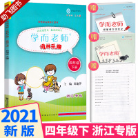 2021新版 学而老师词林采撷四年级下册浙江专版小学4年级下同步部编版人教版教材练习册词语填空作业本专项训练练习题练习与