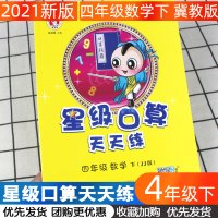 2021春新版星级口算天天练四年级下册数学冀教版 小学4年级下心算口算速算练习册 口算题卡 应用题 同步训练辅导教材口算