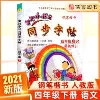 正版黄冈小状元四年级下册字帖人教版部编版 小学生4年级下学期语文课本同步练习汉字生字本黄岗临摹描红楷书练字帖寒假作业天天