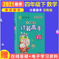 [苏教版]2021春新版计算高手四年级下册JSJY 小学生数学思维训练教材同步训练加减乘除混合运算除法同步练习册 春雨教