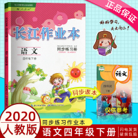 2021新版 长江作业本 语文 四年级下册 四下4下 语文长江作业本 人教版RJ语文同步练习册优质课堂 好题作业本 语文