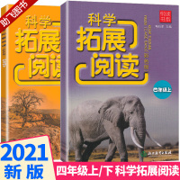 2021新版悦读书系 科学拓展阅读四年级上册下册教科版全套小学4年级下上同步专项训练作业本小学生阅读练习册练习题浙江教育