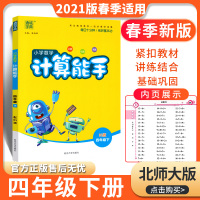 2021春季 通城学典计算能手四年级下册/4年级下数学北师大版本bs 小学生四年级下册同步课堂训练口算笔算估算口算题卡练