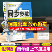 同步奥数培优小学四年级/4年级北师版上册下册数学思维训练同步练习测试题教程奥赛教材书从课本到奥数举一反三竞赛北师大版