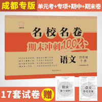 期末冲刺100分四年级下册试卷语文 名校名卷成都专版 统编版部编人教小学语文课本同步训练试卷练习册作业单元期中期末测试卷