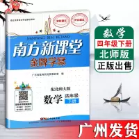 北师版2021春金牌学案数学四年级下册练习册BSD南方新课堂小学数学4年级教材同步训练单元测试茂名惠州河源湛江广东省厅目