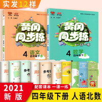黄冈同步练四年级下册人教版语文+北师版数学 小学4年级下语文数学书课堂同步训练一日一练黄冈培优卷一课一练辅导练习册