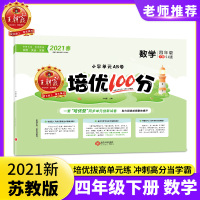 四年级下册练习册培优100分期末模拟考试单元测试题数学同步训练习册全国苏教版2021春新小学四年级下册练习册试卷