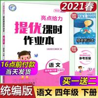 2021春亮点给力提优课时作业本四年级下册语文统编版4年级下语文统编版课本同步全解复习题库辅导试卷教辅练习册